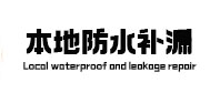 石家庄本地防水（中讯网）